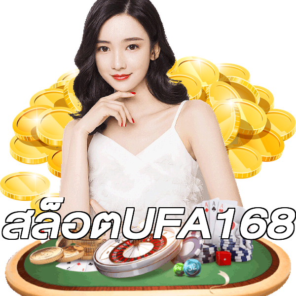 สล็อตUFA168