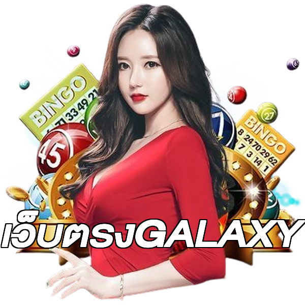 เว็บตรงGALAXY