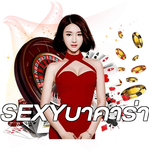 SEXYบาคาร่า