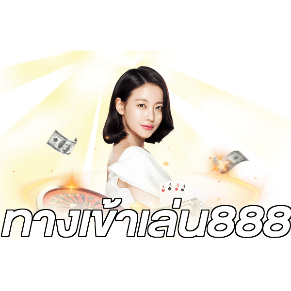 ทางเข้าเล่น888
