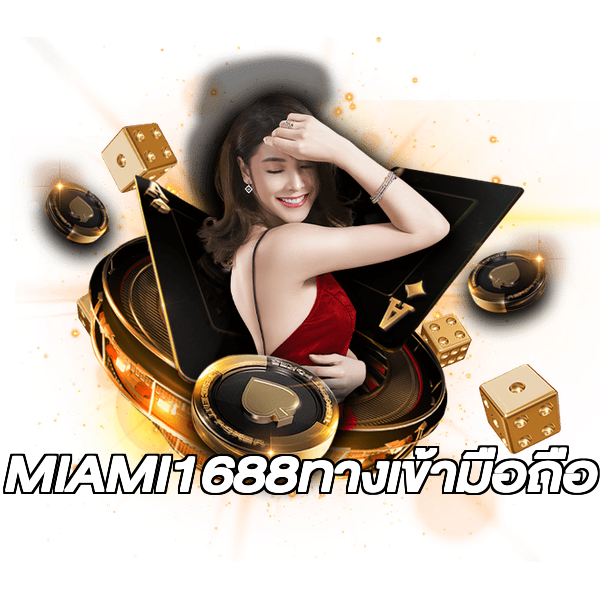 MIAMI1688ทางเข้ามือถือ