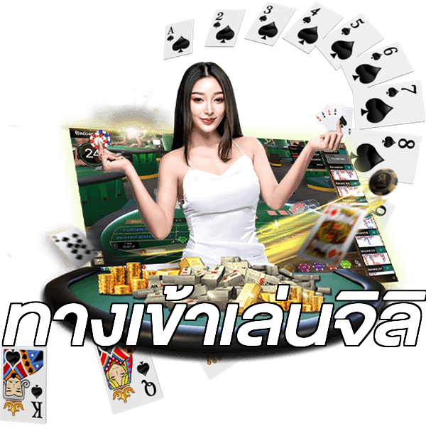 ทางเข้าเล่นจิลิ