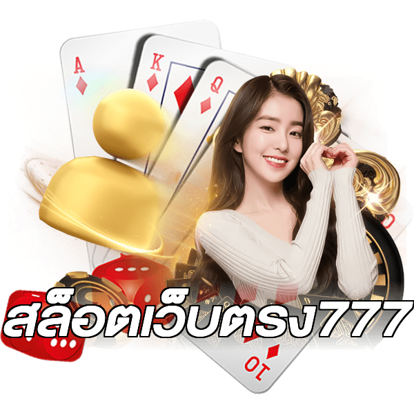 สล็อตเว็บตรง777