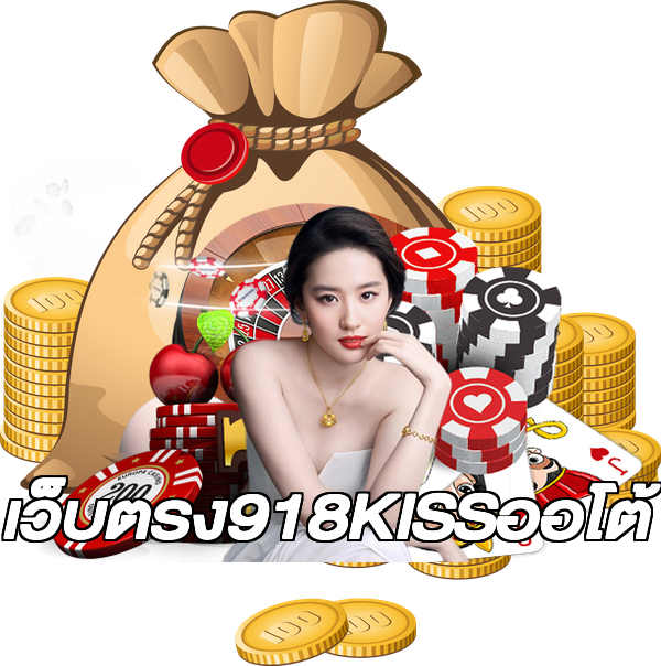 เว็บตรง918KISSออโต้