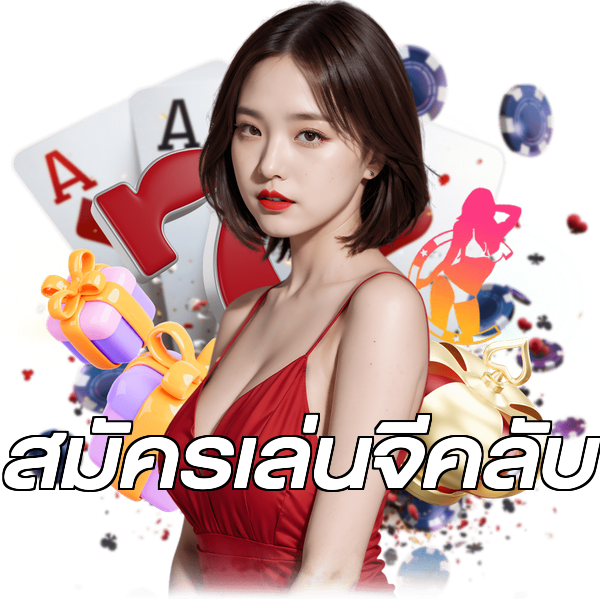 สมัครเล่นจีคลับ