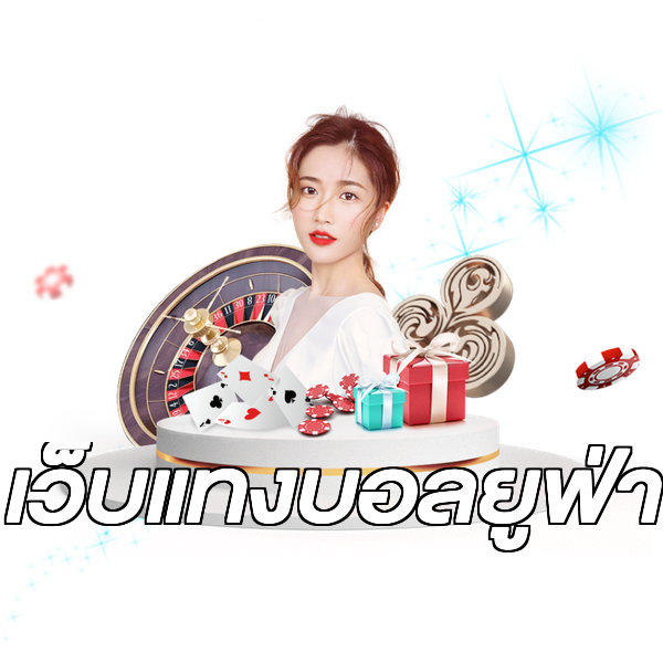เว็บแทงบอลยูฟ่า