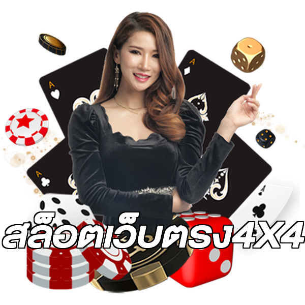 สล็อตเว็บตรง4X4