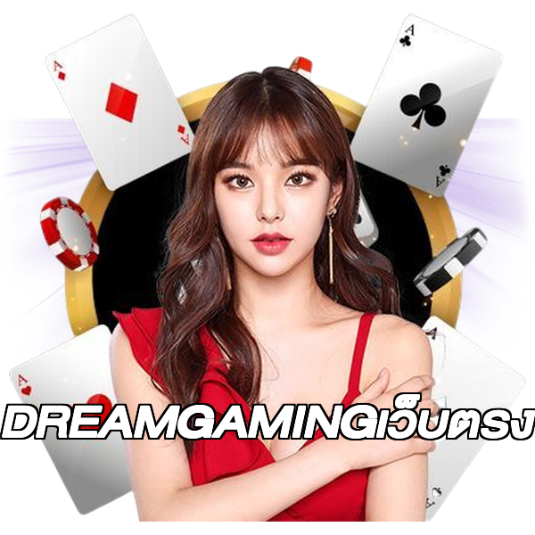 DREAMGAMINGเว็บตรง