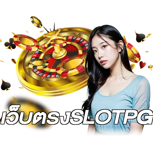 เว็บตรงSLOTPG