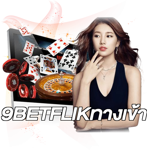 9BETFLIKทางเข้า