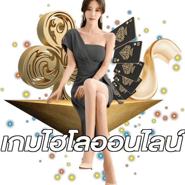 เกมไฮโลออนไลน์