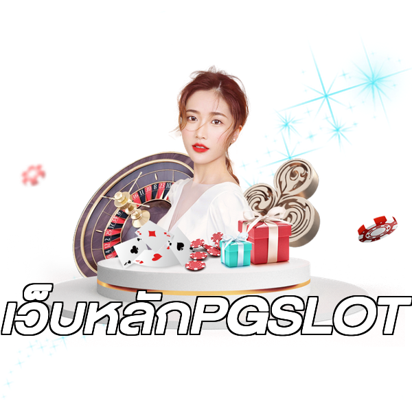 เว็บหลักPGSLOT