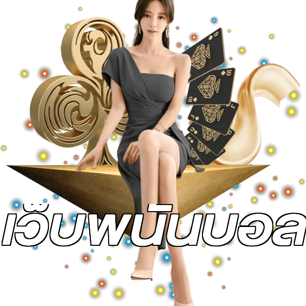 เว็บพนันบอล