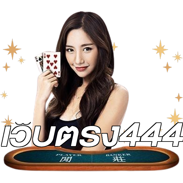 เว็บตรง444