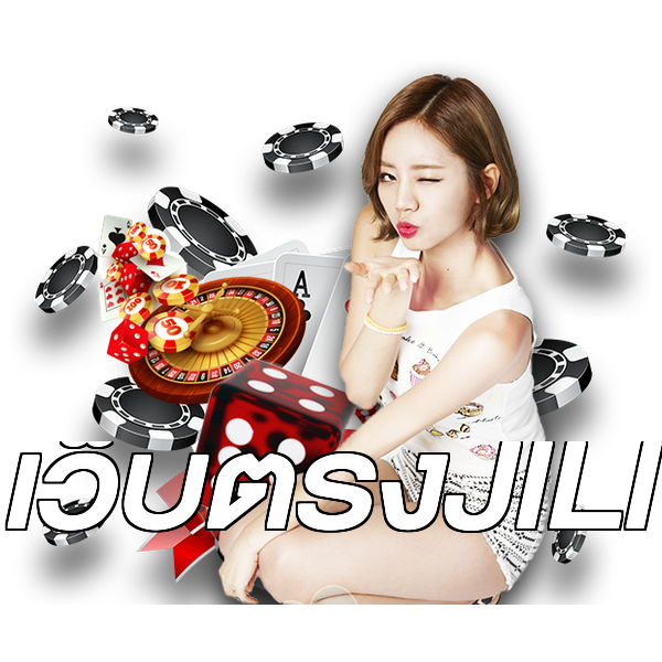 เว็บตรงJILI