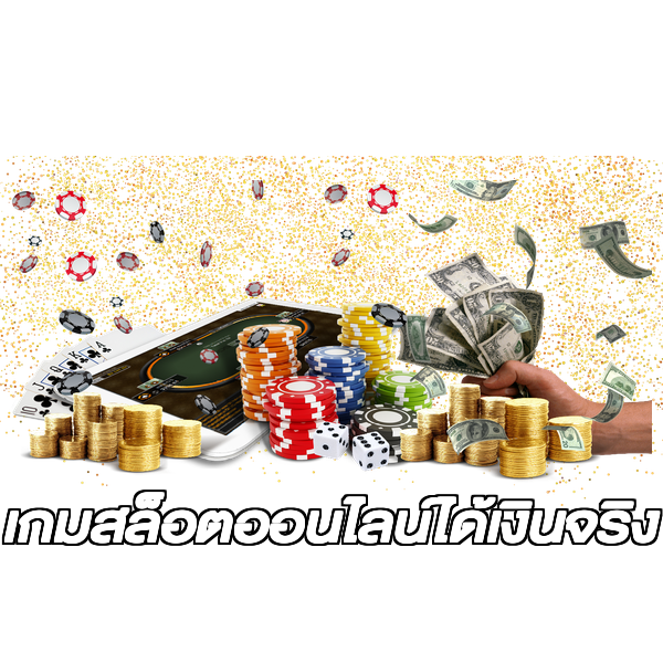 เกมสล็อตออนไลน์ได้เงินจริง