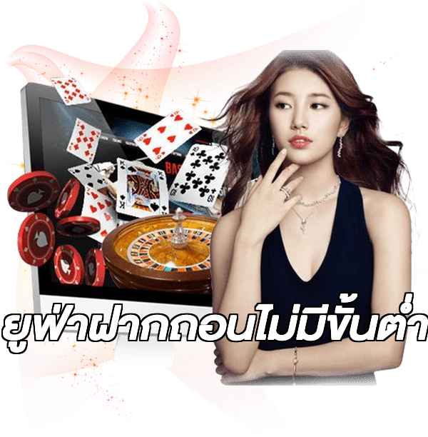 ยูฟ่าฝากถอนไม่มีขั้นต่ํา