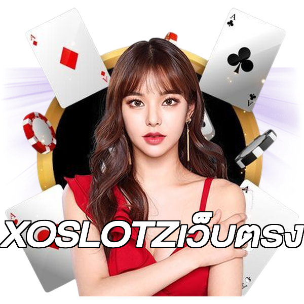 XOSLOTZเว็บตรง